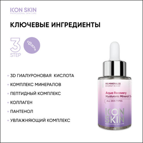 Icon Skin, Сыворотка для лица Aqua Recovery, 30 мл — изображение 2