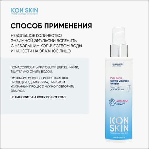 Icon Skin, Пенка-эмульсия для умывания с энзимами, 150 мл — изображение 5