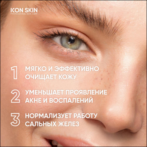 Icon Skin, Пенка-эмульсия для умывания с энзимами, 150 мл — изображение 6