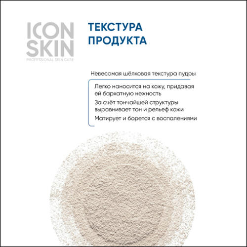 Icon Skin, Минеральная пудра для лица, 10 г — изображение 4