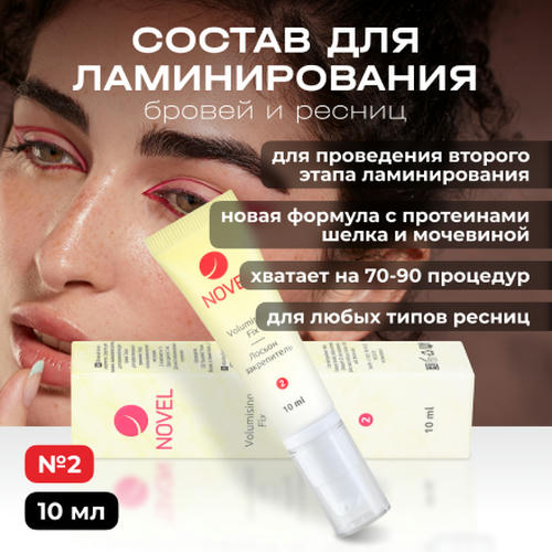 Novel, Состав для ламинирования ресниц и бровей №2 Volumising Fix, 10 мл — изображение 2