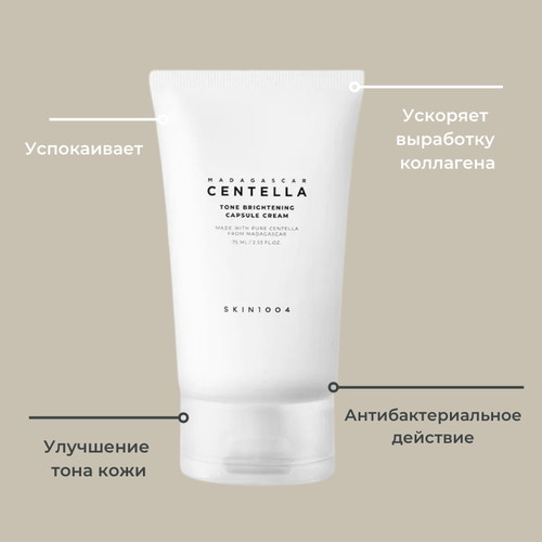 Skin1004 Многофункциональный крем против пигментации Madagascar Centella Tone Brightening Capsule 75 мл — изображение 3