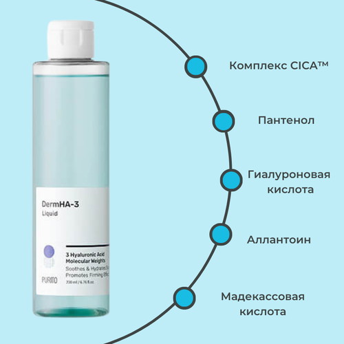 Purito Интенсивно увлажняющий тоник с гиалуроновой кислотой DermHA-3 Liquid 200 мл — изображение 2