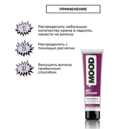 MOOD, Крем от завитков волос Body Guard Frizz Controller, 150 мл — изображение 4