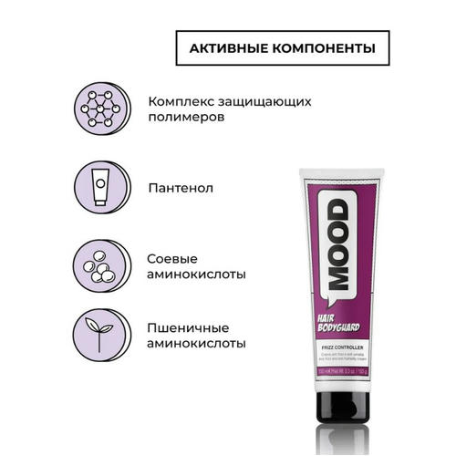 MOOD, Крем от завитков волос Body Guard Frizz Controller, 150 мл — изображение 2