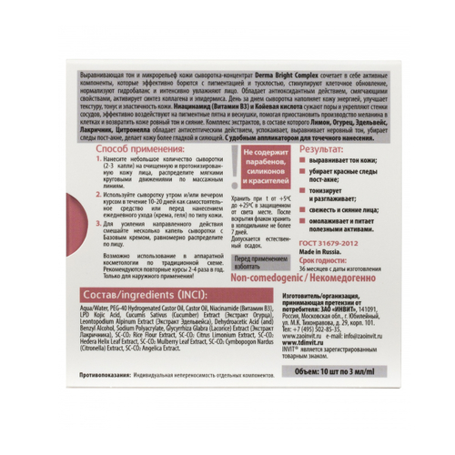 INVIT, Сыворотка-концентрат Derma Bright Complex, 10*3 мл — изображение 2