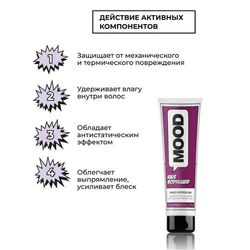 MOOD, Крем от завитков волос Body Guard Frizz Controller, 150 мл — изображение 3