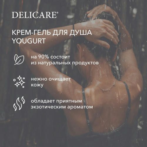 Крем - гель для душа Delicare Yougurt "Маракуйя и Манго" 400мл — изображение 5
