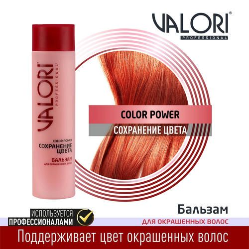 Бальзам Valori Color Power "Сохранение цвета" для окрашенных волос 250мл — изображение 3