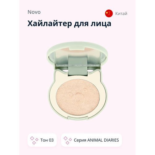 Хайлайтер для лица `NOVO` ANIMAL DIARIES тон 04 — изображение 3