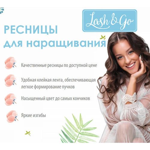 Ресницы Lash&Go mix L+ 0.10 7-14мм — изображение 4