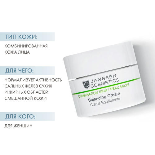 Янсен Косметикс Балансирующий крем Balancing Cream, 50 мл (Janssen Cosmetics, Combination skin) — изображение 2