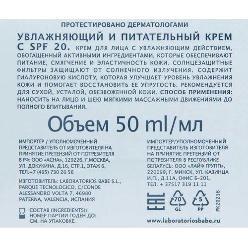 Увлажняющий питательный крем для лица SPF 20, 50 мл (Babe Laboratorios, Cleansing & Moisturizing) — изображение 4