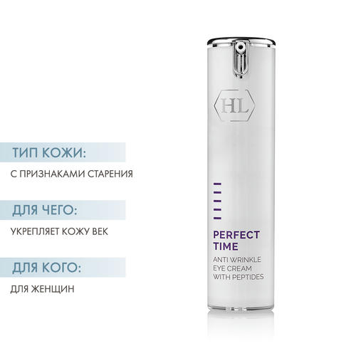 Холи Лэнд Крем для век PERFECT TIME ANTI WRINKLE EYE CREAM, 15 мл (Holyland Laboratories, Perfect Time) — изображение 2