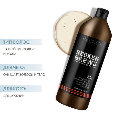 Редкен Шампунь 3-В-1 1000мл (Redken, Brews) — изображение 2