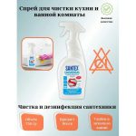 Спрей для чистки кухни ванной 750гр SANTEX UNIVERSAL
