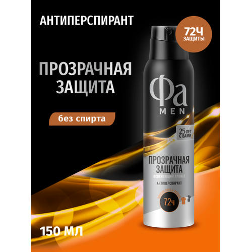 Фа MEN 150 мл Аэрозоль дезодорант-антиперспирант Прозрачная защита — изображение 2