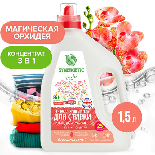 Биоразлагаемый концентрированный гель для стирки SYNERGETIC 3 IN 1 'Магическая орхидея', 1,5 л (25 стирок)