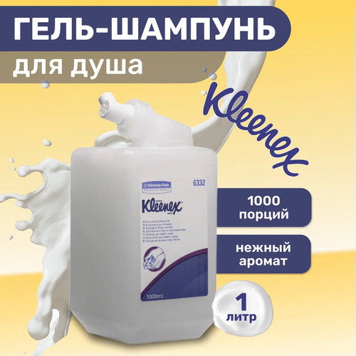 Kimberly-Clark: Мыло Клинекс 1л жидкое для душа и шампунь белое — изображение 2