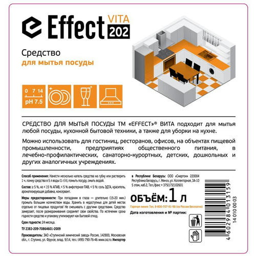 Effect: ВИТА-202 1л для посуды — изображение 2