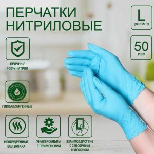 Перчатки нитриловые, размер L, 100 шт, цвет голубой