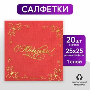 Салфетки бумажные С юбилеем 20 шт, золотое тиснение, 25*25см