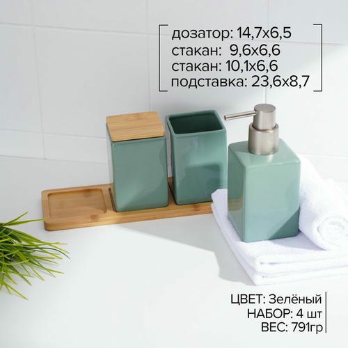 Набор аксессуаров для ванной комнаты SAVANNA Square, 4 предмета (дозатор для мыла, 2 стакана, подставка), цвет зелёный — изображение 2
