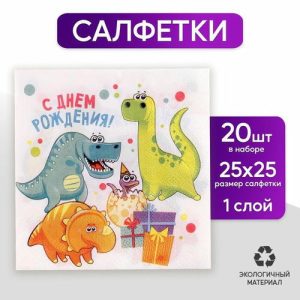 Салфетки бумажные «С днём рождения», дино, 25х25, набор 20 шт