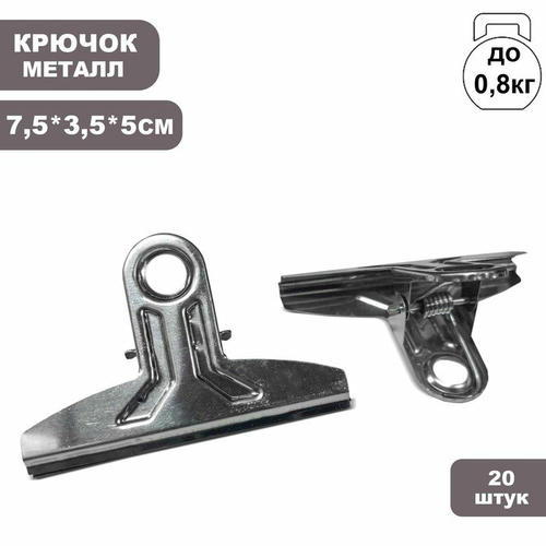 Прищепка металлическая 7.5x3.5x5 см, (фасовка 20 шт), цвет хром