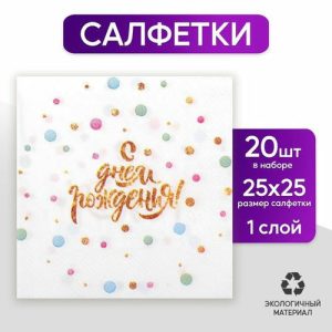 Салфетки бумажные «С днём рождения», 25 x 25 набор 20 шт