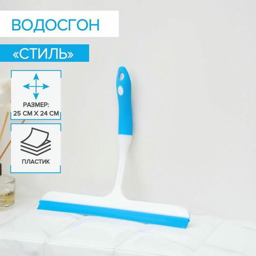 Водосгон с изогнутой ручкой Доляна «Стиль», 25x24 см
