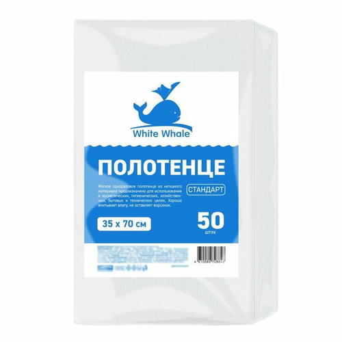 Полотенце White Whale, 35x70 см, стандарт, спанлейс, 40 г/м2, 50 шт