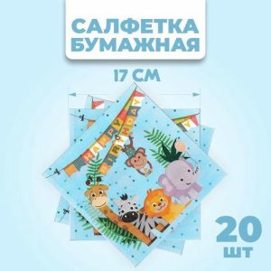 Салфетки бумажные «С днём рождения», 33х33 см, набор 20 шт