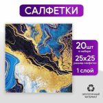 Салфетки «Искусство», 25 x 25 см, в наборе 20 шт