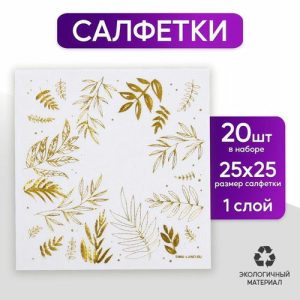 Салфетки бумажные «Природа», 20 шт., 25 x 25 см, золотое тиснение