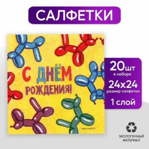 Салфетки бумажные однослойные «С днём рождения. Весёлые фигуры», 24 x 24 см, 20 шт