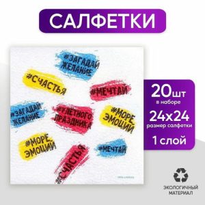 Салфетки бумажные однослойные «Пожелания», 24 x 24 см, в наборе 20 шт