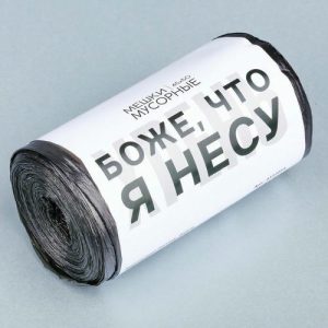Мешки мусорные Что я несу, 45х50см