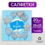 Салфетки бумажные «1 годик», малыш, 25х25 см, набор 20 шт