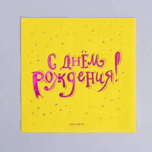 Салфетки бумажные «С днём рождения», 20 шт, фиолетовое тиснение 25 х 25см — изображение 2