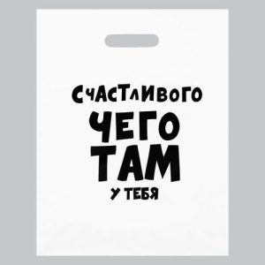Пакет с приколами, полиэтиленовый с вырубной ручкой, «Счастливого чего там у тебя», 60 мкм 31 х 40 см - 20 шт.