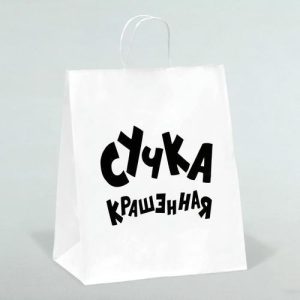 Пакет подарочный с приколами, крафт «Крашенная», белый, 24 х 10,5 х 32 см - 10 шт.