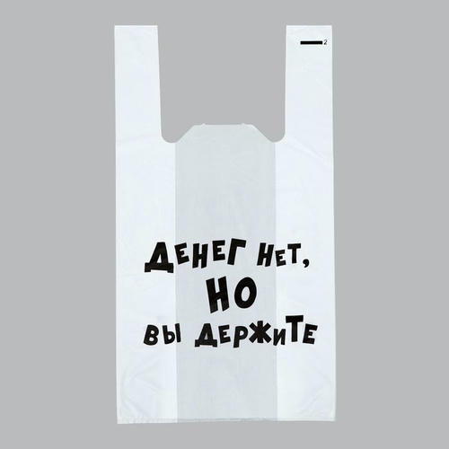 Пакет "Денег нет, но вы держите", полиэтиленовый майка, 30 х 55 см, 20 мкм - 100 шт.