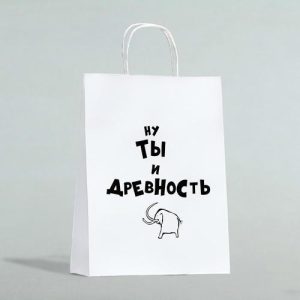 Пакет подарочный «Ну ты и древность», 24 х 10 х 32 см - 1 шт.