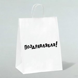 Пакет подарочный с приколами, крафт «Поздравлямба!», белый, 24 х 10,5 х 32 см - 10 шт.