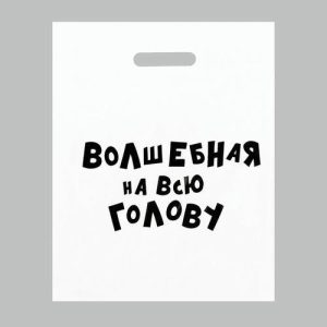 Пакет с приколами, полиэтиленовый с вырубной ручкой, «Волшебная на всю голову», 60 мкм 31 х 40 см - 20 шт.