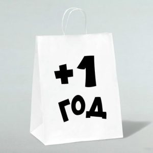 Пакет подарочный с приколами, крафт «Плюс один год», белый, 24 х 14 х 28 см - 1 шт.