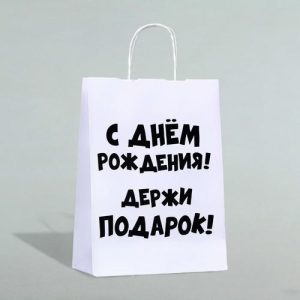 Пакет подарочный с приколами, крафт «Держи подарок», белый, 24 х 14 х 28 см - 1 шт.