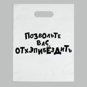 Пакет с приколами, полиэтиленовый с вырубной ручкой, «Позвольте вас отхэпибёздить», 31 х 40 см, 60 мкм - 20 шт.