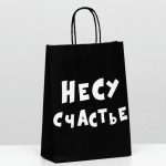 Пакет крафт "Несу счастье", 18 х 8 х 25 см - 10 шт.
